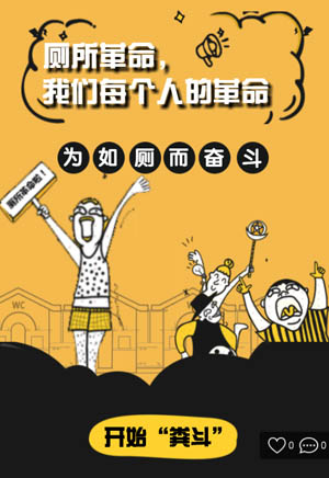 廁所革命，我們每個人的革命