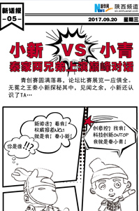 新話報(bào)丨小新VS小青！