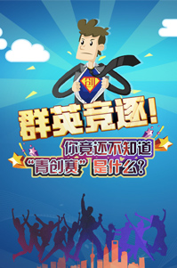 你還不知道青創(chuàng)賽是什么？