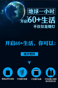 開(kāi)啟60＋生活，不僅僅是熄燈