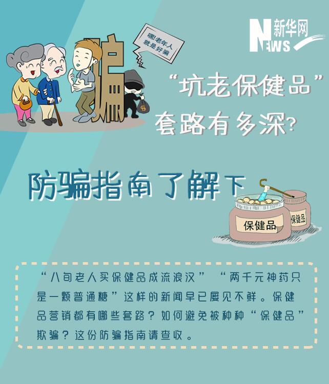 “坑老保健品”套路有多深？