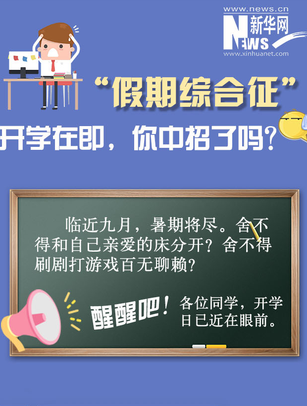 “假期綜合征”你中招了嗎？