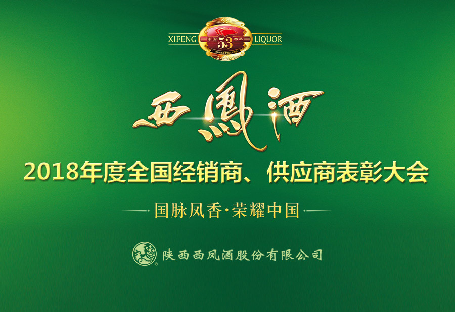 西鳳酒2018年度全國(guó)經(jīng)銷商、供應(yīng)商表彰大會(huì)
