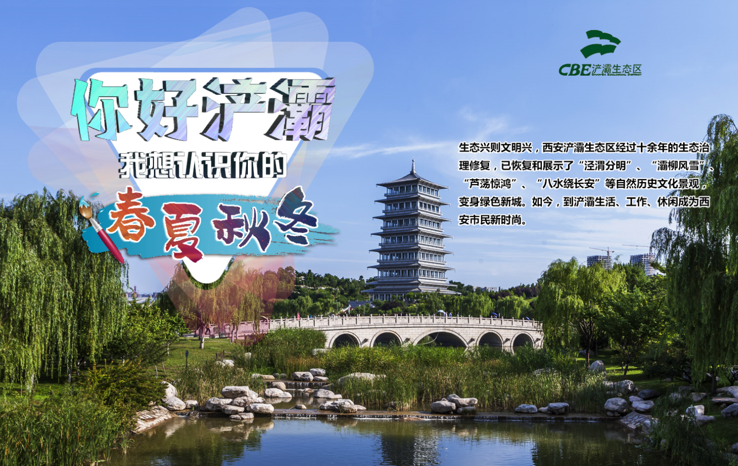 你好浐灞，我想認(rèn)識(shí)你的春夏秋冬