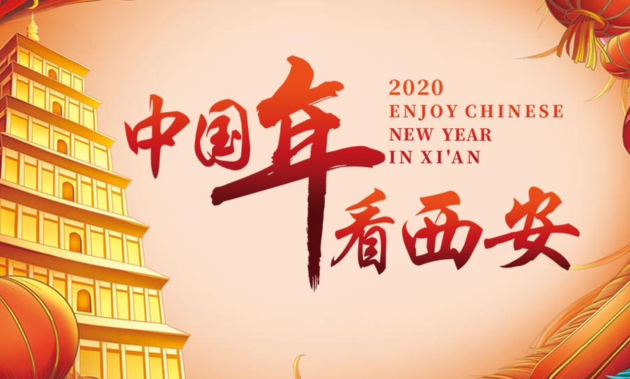 過年去哪兒玩？來網(wǎng)紅西安體驗(yàn)最濃年味兒