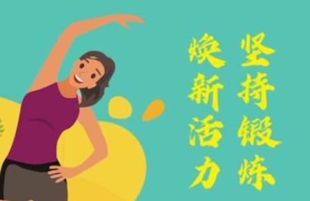 “抗擊疫情居家健身”網(wǎng)上接力，快來參與！