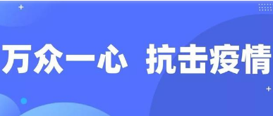 別怕，我在！——陜西基層黨員一線“抗疫”記