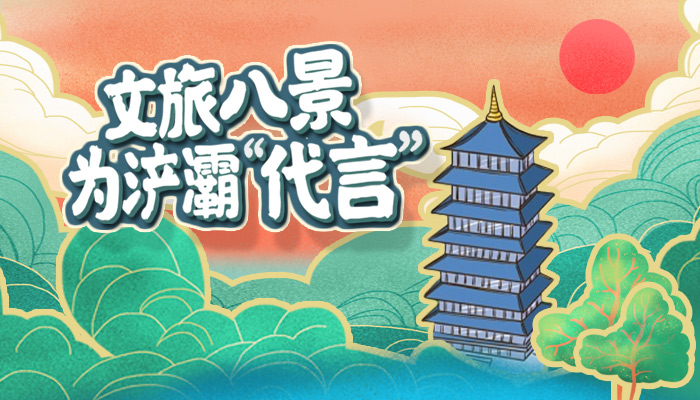 文旅八景，為浐灞“代言”