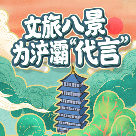 文旅八景，為浐灞“代言”