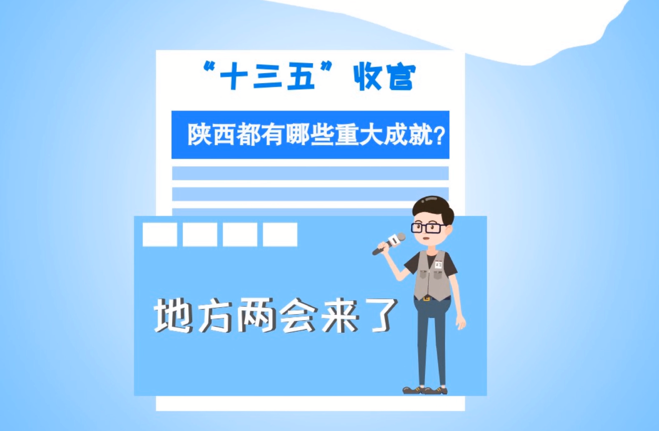 兩會(huì)動(dòng)漫畫(huà)丨陜西實(shí)干快干 實(shí)現(xiàn)“十三五”圓滿(mǎn)收官