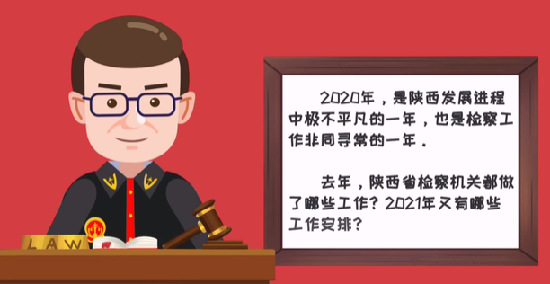 看這里，帶你讀懂陜西省檢察院工作報(bào)告！
