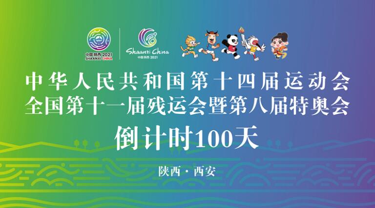十四運(yùn)會和殘?zhí)貖W會倒計(jì)時(shí)100天