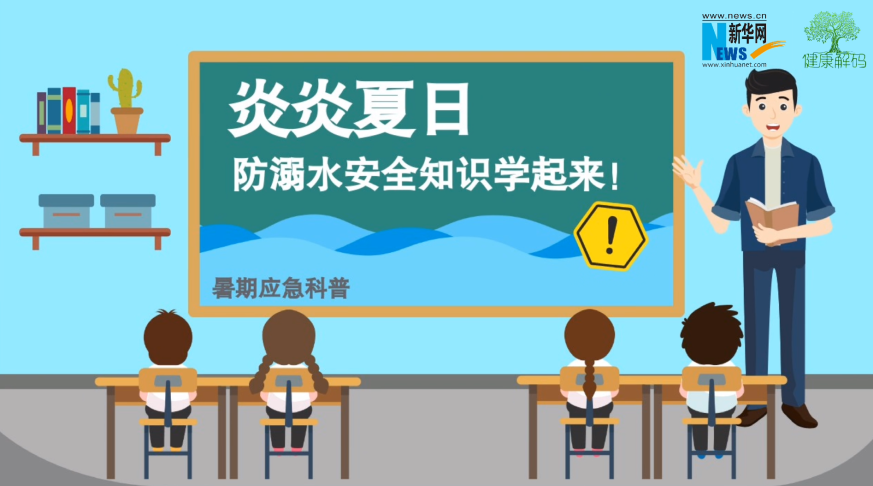暑期應(yīng)急科普|夏日防溺水安全知識學(xué)起來！