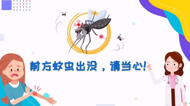 前方蚊蟲出沒，請當(dāng)心！