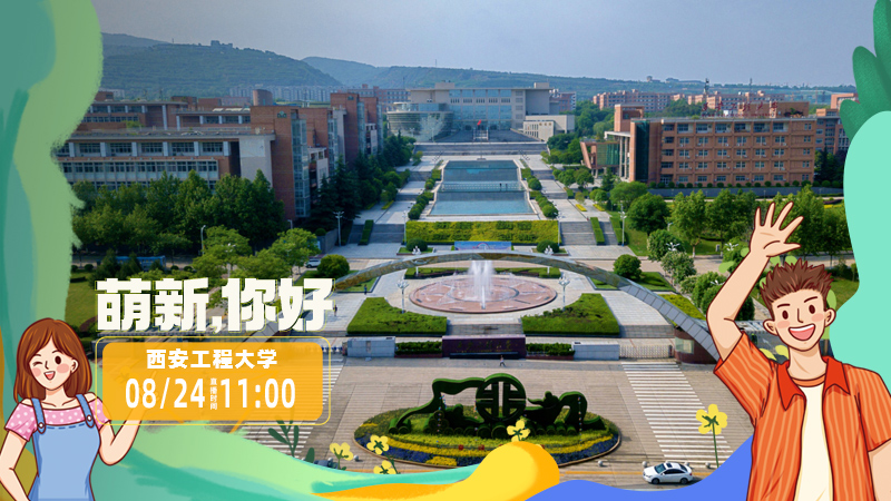 萌新,你好|西安工程大學(xué):做新時(shí)代織夢人