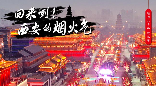 回來咧！西安的煙火氣