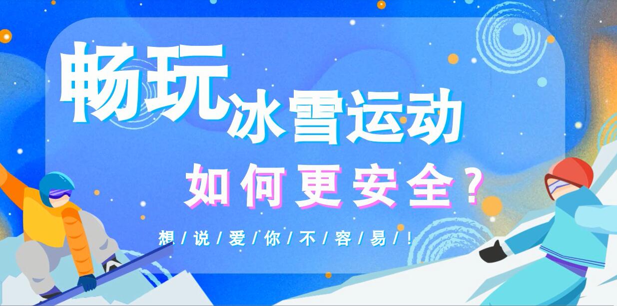 暢玩冰雪運(yùn)動如何更安全？