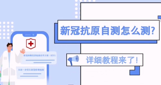 新冠抗原自測怎么測？詳細(xì)教程來了！