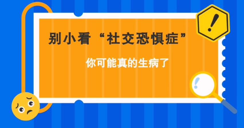 別小看“社交恐懼癥”，你可能真的生病了