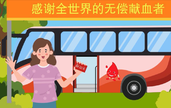 世界獻血者日丨無償獻血你了解多少？