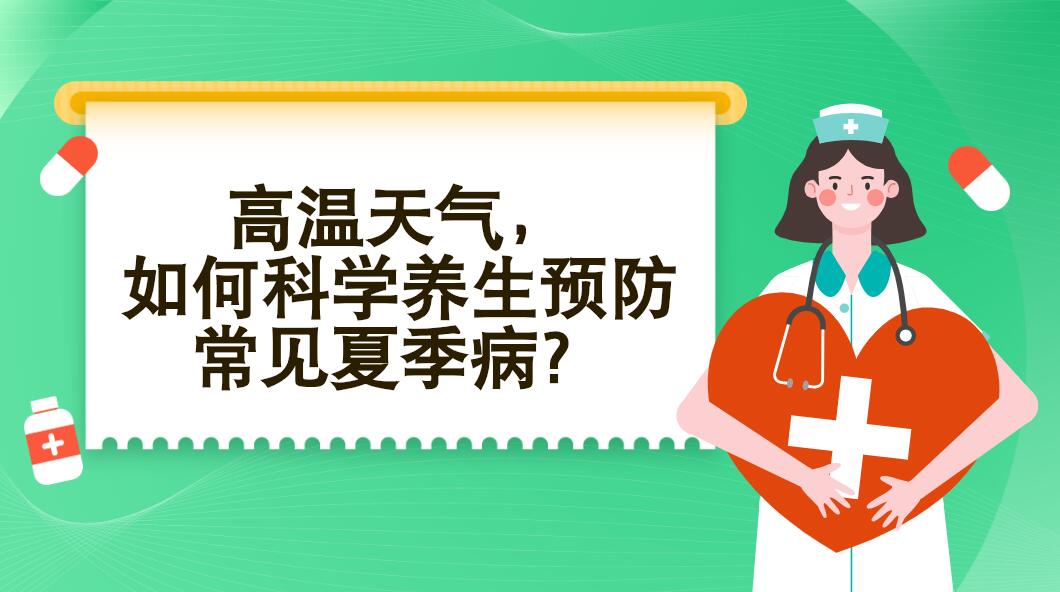 高溫天氣，如何科學養(yǎng)生預防常見夏季?。? /></a><span></span></div>
<div   id=