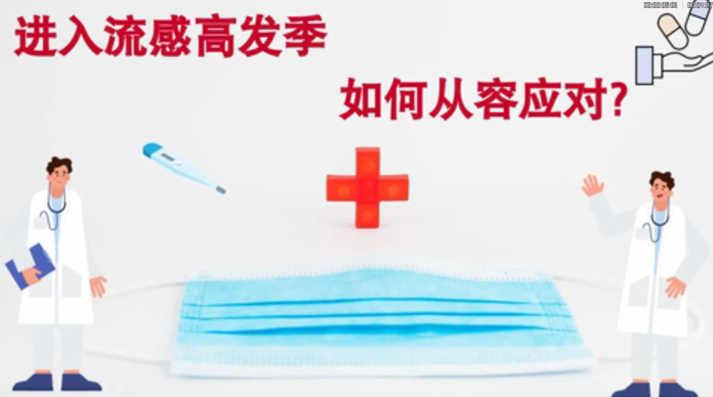 進入流感高發(fā)季，如何從容應對?