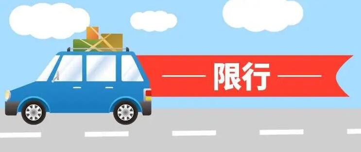 西安市繼續(xù)實(shí)施工作日機(jī)動(dòng)車(chē)尾號(hào)限行