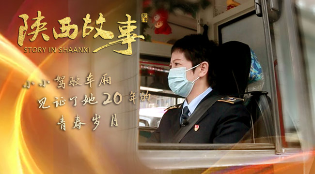 【陜西故事?】小小駕駛車廂，見證了她20年的青春歲月