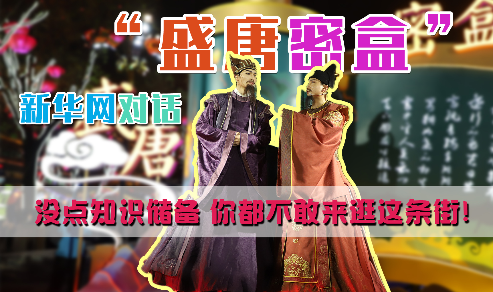 新華網(wǎng)對話“盛唐密盒”：沒點(diǎn)知識儲備 你都不敢來逛這條街！