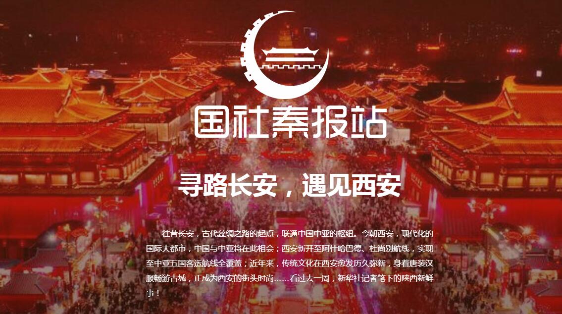 國社秦報站|尋路長安，遇見西安