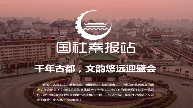 國社秦報站|千年古都，文韻悠遠迎盛會