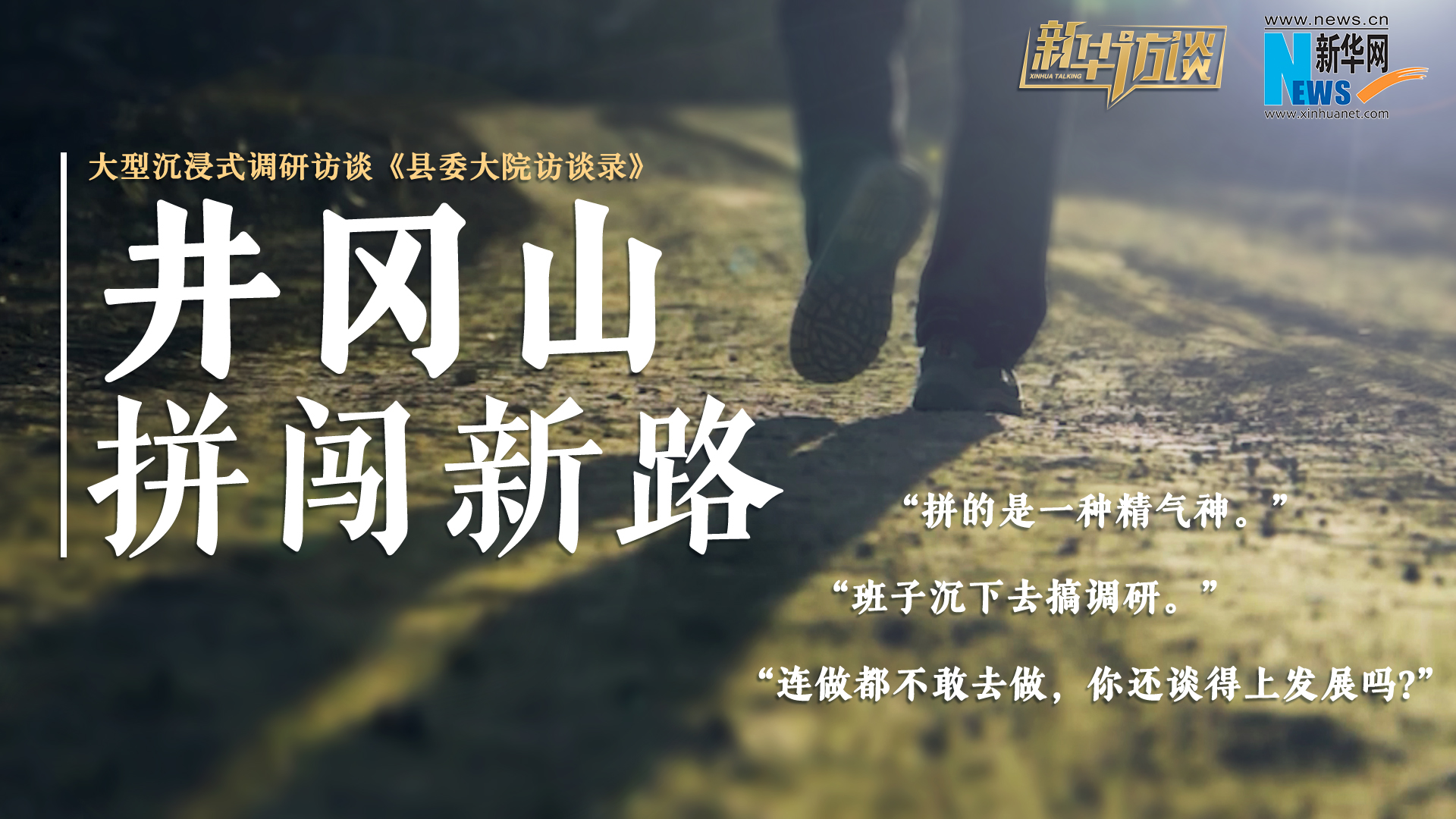 縣委大院訪談錄｜井岡山，拼闖新路