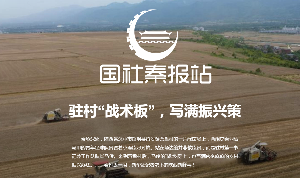 國社秦報站丨駐村“戰(zhàn)術板”，寫滿振興策